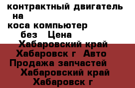 контрактный двигатель на TOYOTA CROWN JZS153 1JZ-GE коса/компьютер/VVT-I/4WD/без › Цена ­ 35 000 - Хабаровский край, Хабаровск г. Авто » Продажа запчастей   . Хабаровский край,Хабаровск г.